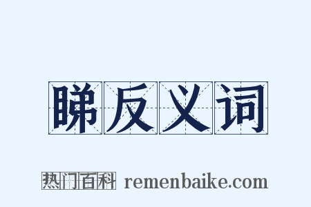 睇反义词是什么意思的图片